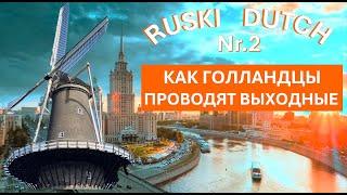 Как проводят выходные голландцы.Странные хобби нидерландцев. Цены в магазинах в Нидерландах