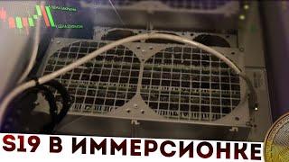 Асики от Bitmain  в иммерсионке: НЕ ПОГРУЖАЙ не посмотрев! вымывается термопаста ? S19 T19 и итд