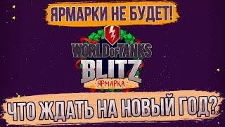ЯРМАРКИ НЕ БУДЕТ! ЧТО ЖДАТЬ НА НОВЫЙ ГОД? WoT Blitz