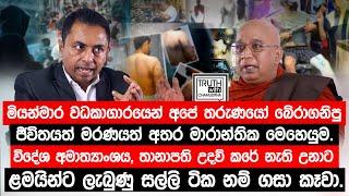 මියන්මාර වධකාගාරයෙන් අපේ තරුණයෝ බේරාගනිපු ජීවිතයත් මරණයත් අතර මාරාන්තික මෙහෙයුම.