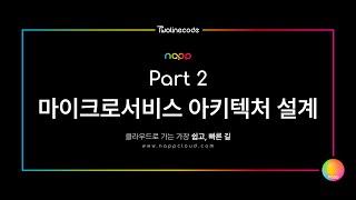 투라인코드의 냅(napp) 데모영상 파트 2 : 마이크로서비스 아키텍처 설계