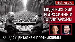 МОДЕРНИСТСКИЙ И АРХАИЧНЫЙ ТОТАЛИТАРИЗМЫ. БЕСЕДА С ВИТАЛИЙ ПОРТНИКОВ @portnikov.argumenty