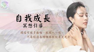 自我成長冥想(祿)｜冥想引導｜希塔療癒｜幻境空間療癒｜療癒小姐Nisha｜