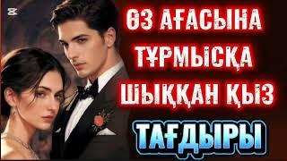 Өз ағасына тұрмысқа шыққанын естіп...