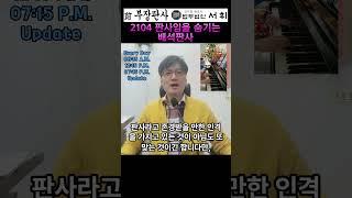 2104) 판사임을 숨기는 배석판사 - 전직 부장판사의 법률상식 쇼츠