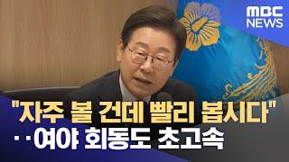 "자주 볼 건데 빨리 봅시다"‥여야 회동도 초고속 (2025.06.20/뉴스투데이/MBC)