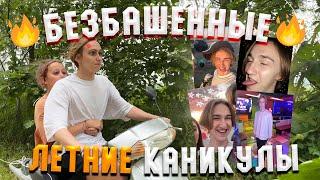 САМЫЕ БЕЗБАШЕННЫЕ КАНИКУЛЫ Vlog Сахалин