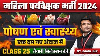 MP Mahila Paryavekshak 2024 | MP Mahila Supervisor 2024 | Health & Nutrition Class 25 | by Jamil Sir