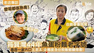 【香港老字號】44年筲箕灣魚蛋粉麵店養育一家六口 老闆王老太憶從前辛酸：站着含着口飯都可以睡着！