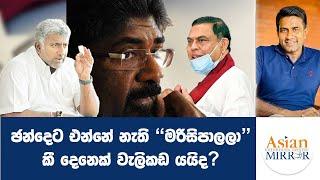 ඡන්දෙට එන්නේ නැති "මරිසිපාලලා" කී දෙනෙක් වැලිකඩ යයිද? | Rasika Jayakody | Yureshani Getaraluwa