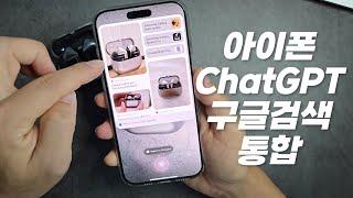 아이폰 카메라컨트롤에서 ChatGPT&구글검색 가능해졌네요! 여러가지 테스트! (비주얼 인텔리전스)