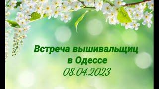 Встреча вышивальщиц в Одессе (08.04.2023