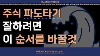 주식 파도타기를 잘하기 위해서 해야 할 것