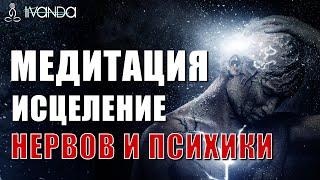 Медитация Исцеление Вегетативной Нервной Системы | Медитация Перед Сном Лечение Психики  Ливанда