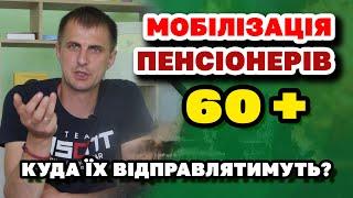 Мобілізацію ПЕНСІОНЕРІВ 60+ розглядає Уряд! Куди і як планують мобілізувати.