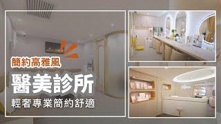 銅鑼灣 Fusion 醫美診所 美容院設計工程 - Branding Works Clinic & Beauty