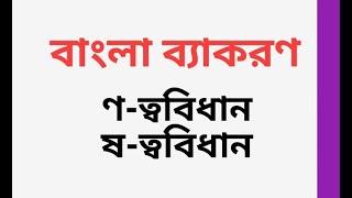 Gumption  ণ-ত্ববিধান ও ষ-ত্ববিধান   II  বাংলা ব্যাকরণ  II  বিসিএস সহ যেকোন চাকুরীর  II Arefin Rumi