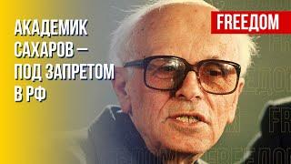 Сахаров: роль и значение для истории и современников. Канал FREEДОМ