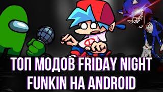 Топ Модов Friday night funkin На Android |  + ссылки *29 часть* fnf mod android