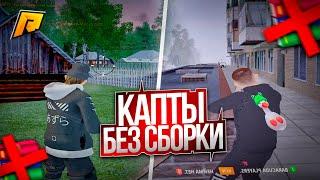 СЫГРАЛ КАПТЫ БЕЗ СБОРКИ НА РАДМИР РП | RADMIR RP
