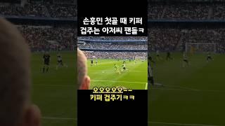 손흥민이 키퍼 압박할때 같이 겁주는 아저씨 팬들ㅋ