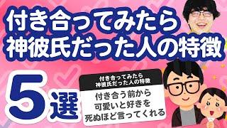 【10万人調査】「付き合ってみたら神彼氏だった人の特徴」聞いてみたよ