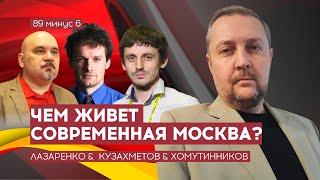 Столичная жизнь: какая она - ЛАЗАРЕНКО & КУЗАХМЕТОВ & ХОМУТИННИКОВ