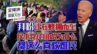 # 加拿大热点新闻点评   他们为什么都喜欢难民？美加输油管道项目叫停报复川普支持者还是打脸特鲁多？    #全媒体加拿大台  090 期