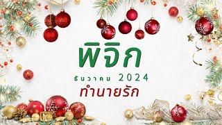 ทำนายความรัก ราศีพิจิก ธันวาคม 2024 l เยียวยาหัวใจจนหายดี รักตัวเองเป็นแล้ว l By อ้อ