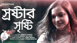 Ashu Geet Multimedia | Shroster Shristi | স্রষ্টার সৃষ্টি | Sompa Chanda | Bangla New Song 2021