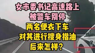 女市委書記高速路上被警車別停，兩名便衣下車對其進行搜身揩油，後來怎樣？ | 江湖李白 | X調查 | wayne調查 | 情感 | 情感故事 | 家庭倫理 |婚姻