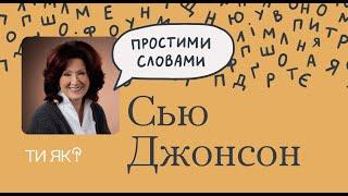 Здорові стосунки: як це? Пояснює Сью Джонсон, найкраща парна терапевтка у світі | Простими словами