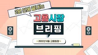 2022년 8월 고용시장 브리핑