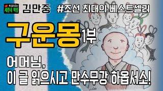 책 읽어주는 책방(오디오 북)/김만중/구운몽/아홉명의 구름같은 이야기!