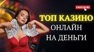 Топ казино онлайн на деньги | Рейтинг казино онлайн с быстрым выводом #топказиноонлайн