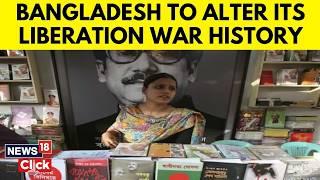 Bangladesh Is Rewriting Its History Of 1971 Liberation War In School Textbooks | New Course | N18G