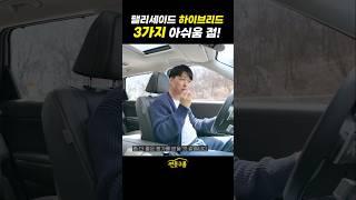 팰리세이드 하이브리드! 시승 후 아쉬운 3가지! 개선해 주세요! #palisade #대형SUV #shorts  #직병렬하이브리드