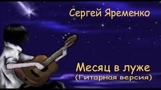 Песня"Месяц в луже. (Гитарная версия) Исполняет автор  Сергей Яременко