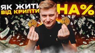 ЦЕ КРУЧЕ НІЖ СТЕЙКІНГ ЖИВУ НА ВІДСОТКИ ВІД КРИПТОВАЛЮТИ