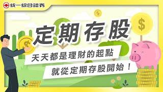 【統一證券】天天都是理財的起點，就從定期存股開始！