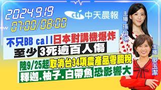 【9/19即時新聞】不只BB call「日本對講機爆炸」至少「3死逾百人傷」｜陸9/25起「取消台34項農產品零關稅」釋迦.柚子 影響大｜孫怡琳/麥玉潔報新聞20240919@中天新聞CtiNews