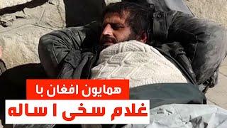 #HamayonAfghan talks with Gholam Sakhi addict / صحبت های جالب همایون افغان با غلام سخی معتاد