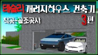 테슬라 개러지하우스 건축기 3편 - 착공부터 골조공사까지 Tesla GarageHouse