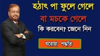 হঠাৎ পা ফুলে গেলে বা মচকে গেলে কি করবেন? জেনে নিন ঘরোয়া পদ্ধতি/ Bangla health tips