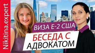 Все о визе E-2 США (беседа с адвокатом) | виза инвестора США | бизнес-иммиграция в США | виза e2