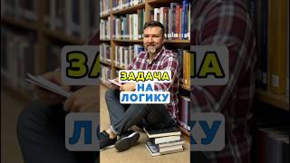 Математическая задача на логику.