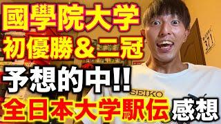 全日本大学駅伝で気になった3つの感想を語る！國學院大学初優勝が凄すぎた！#全日本大学駅伝  #駅伝 #running