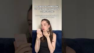 Докажи одной фразой, что была в отношениях с нарциссом… #психология #психолог #нарцисс #абьюз