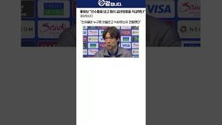 홍명보 “선수들을 보고 팀이 갈라졌음을 직감했다”