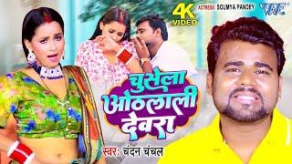 #Video - चुसेला ओठलाली देवरा #Chandan_Chanchal New Song 2023| Chusela Othlali Devra | Bhojpuri Gaana